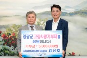㈜유성가축약품 김상호 대표, 영광군에 고향사랑기부금 500만 원 전달