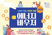 영광군, 2025년도 에너지바우처 신청 접수 시작