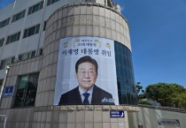 이재명 대통령 당선에 영광군, 새로운 도약 선언