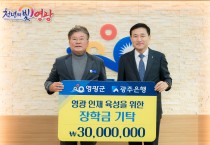 ㈜광주은행, 영광군 인재육성기금 장학금 기탁