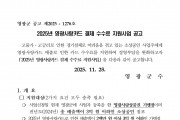 2025년 영광사랑카드 결제 수수료 지원사업 공고
