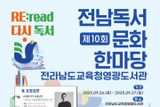 영광도서관, 제10회 전남독서문화한마당 개최