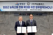 영광군, 엑심플러스와 손잡고 농특산물 판매망 확대 나선다