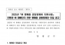 2025년 친환경 벼 재배단지 병해충 전문 공동방제단 모집 공고