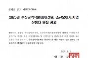 2025년 수산공익직불제(어선원, 소규모어가) 사업 신청자 모집공고