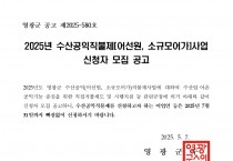 2025년 수산공익직불제(어선원, 소규모어가) 사업 신청자 모집공고