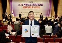 박원종 전남도의원, 2025 거버넌스지방정치대상 ‘우수상’ 수상