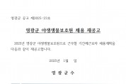 2025년 영광군 야생생물보호원 채용 재공고