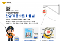 영광소방서, 완강기 사용방법 재강조!