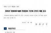 2025년 영광테마식물원 환경정비 기간제 근로자 채용 공고