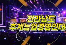 “농업은 미래의 희망이다. 희망을 여는 전남 한농연!”