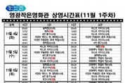 영광작은영화관 영화상영 안내(11월 1주차)