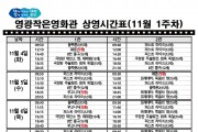 영광작은영화관 영화상영 안내(11월 1주차)