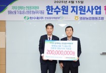 한빛원자력본부, 영광농산물 TV홈쇼핑 방송지원