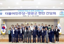 영광군, 더불어민주당과 당정협의회… “국비확보·기본소득 유치 총력”