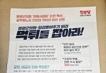 怪 전단 뿌린 진보당 영광군위, ‘역풍’ 자초
