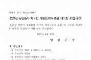 2025년 하반기 농업분야 외국인 계절근로자 도입 전 내국인 모집 공고