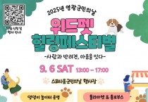 제49회 영광군민의 날, 반려견과 함께하는 특별한 축제 열린다