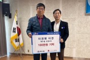 백수읍 천정2리 이경행 이장, 이웃돕기 성금 100만원 기탁