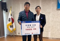 백수읍 천정2리 이경행 이장, 이웃돕기 성금 100만원 기탁