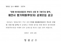 「영광 RE100산업단지 후보지선정 및 기본구상 용역」 제안서 평가위원(후보자) 모집 안내