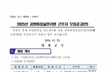 2025년 공원화장실관리원 근로자 모집공고