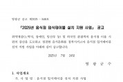 2025년 음식점 입식테이블 설치 지원 사업 신청 공고