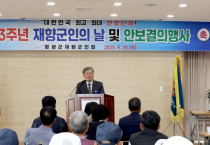 영광군, 제73주년 재향군인의 날 기념식 열려