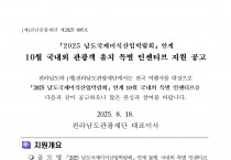 2025 남도국제미식산업박람회 연계 10월 국내외 관광객 유치 특별 인센티브 지원 공고