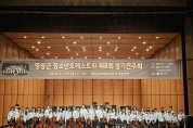 영광군 청소년오케스트라 제8회 정기연주회 개최