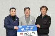 공존회, 영광군에 쌀 400kg(100만 원 상당) 기탁