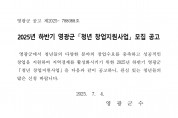 2025년 하반기 영광군 청년창업지원사업 대상자 모집공고