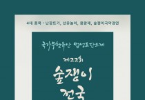 제22회 숲쟁이 전국국악경연대회 개최