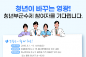 "청년이 미래다”…영광군, ‘청년부군수’ 공개 모집