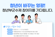 "청년이 미래다”…영광군, ‘청년부군수’ 공개 모집