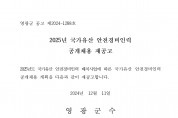 2025년 국가유산 안전경비인력 공개채용 재공고
