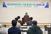 영광군, 에코프로바이오틱스 이용활성화 사업 최종 성과보고회 개최