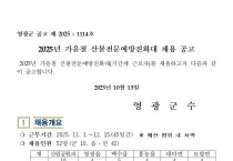 2025년 가을철 산불전문예방진화대 채용 공고