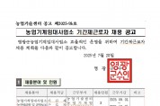 2025년 농업기계임대사업소 기간제근로자 채용 공고