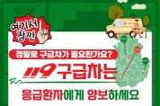 영광소방서, 119구급차는 응급환자에게 양보하세요!