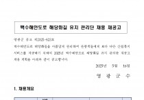 백수해안도로 해당화길 유지 관리단 채용 재공고