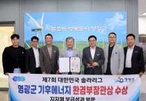 영광군, 대한민국 솔라리그 ‘기후에너지환경부장관상’ 수상