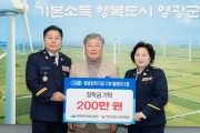영광장학기금 기부 릴레이 2호… 영광군의용소방대연합회, 장학금 200만 원 기탁