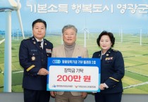 영광장학기금 기부 릴레이 2호… 영광군의용소방대연합회, 장학금 200만 원 기탁