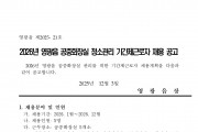 2026년 영광읍 공중화장실 청소관리 기간제 근로자 채용 공고