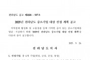 2025년 전라남도 중소기업 대상 선정 계획 공고