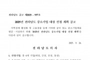 2025년 전라남도 중소기업 대상 선정 계획 공고