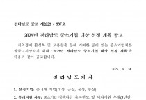2025년 전라남도 중소기업 대상 선정 계획 공고
