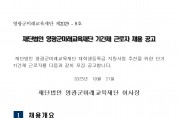 (재)영광군미래교육재단 기간제 근로자 채용 공고
