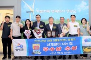 영광군,“사계절이 사는 집”전남 10대 브랜드 쌀 우수상 수상